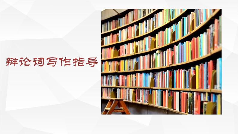 2022届高考语文辩论词写作指导课件37张第1页