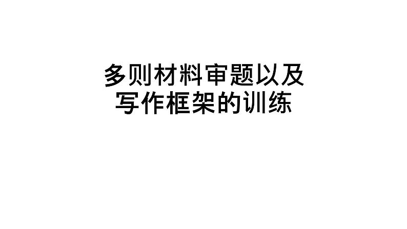 2022届高考复习：多则材料审题以及写作框架训练课件56张第1页