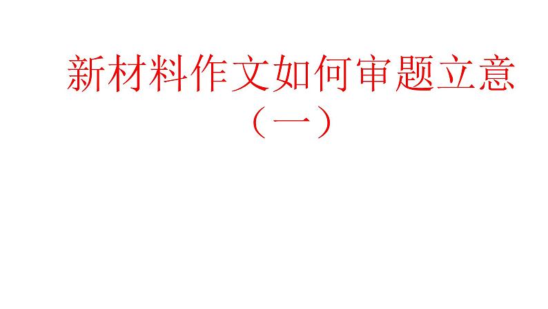 2022届高考复习：新材料作文审题立意指导课件30张第1页