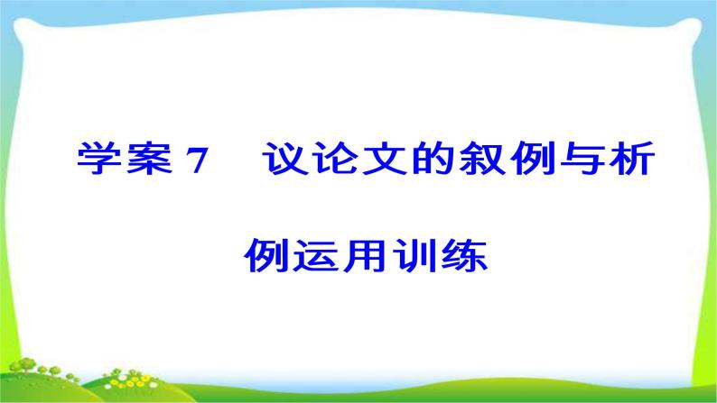 高考语文大一轮总复习专题十四高考作文序列化写作训练7议论文的叙例与析例运用训练完美课件PPT03