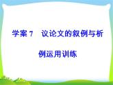 高考语文大一轮总复习专题十四高考作文序列化写作训练7议论文的叙例与析例运用训练完美课件PPT