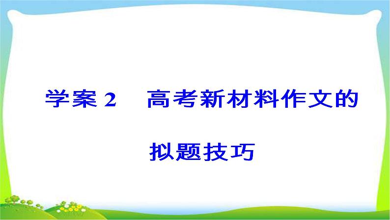 高考语文大一轮总复习专题十四高考作文序列化写作训练2高考新材料作文的拟题技巧完美课件PPT第3页