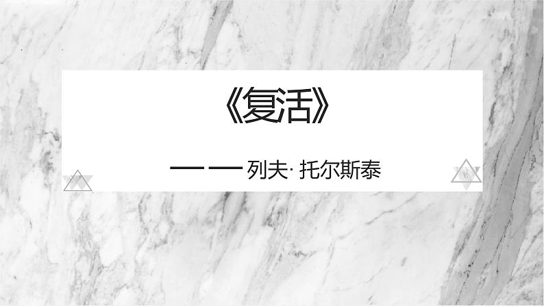 9.《复活》课件28张2021—2022学年统编版高中语文选择性必修上册第1页