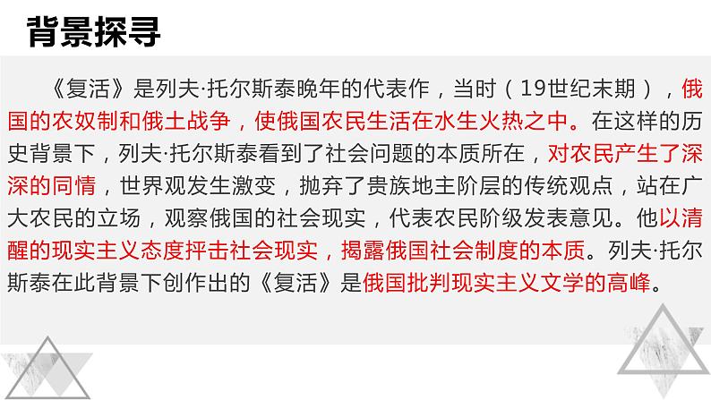 9.《复活》课件28张2021—2022学年统编版高中语文选择性必修上册第6页