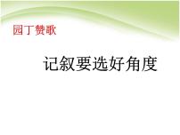 语文必修一园丁赞歌  记叙要选好角度课堂教学ppt课件