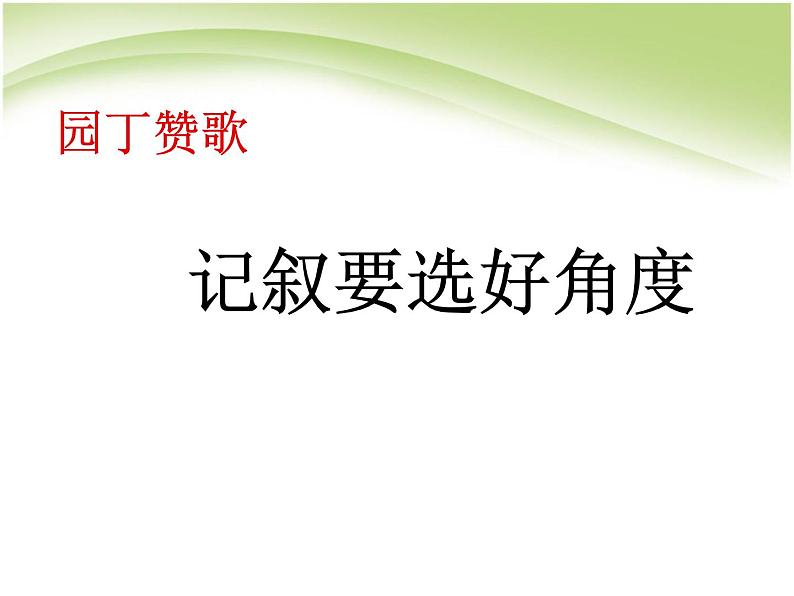 人教版高中语文必修一《园丁赞歌_记叙要选好角度》（共30页PPT）01
