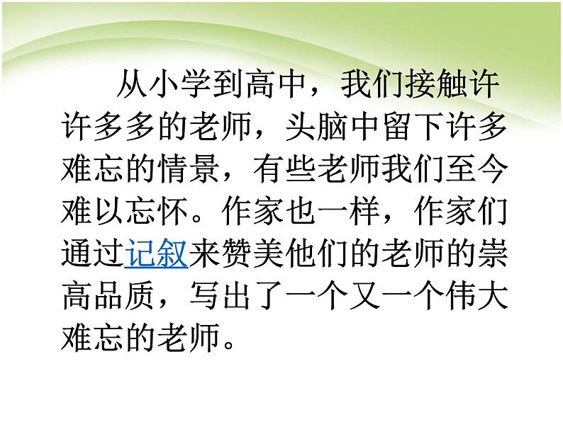 人教版高中语文必修一《园丁赞歌_记叙要选好角度》（共30页PPT）04