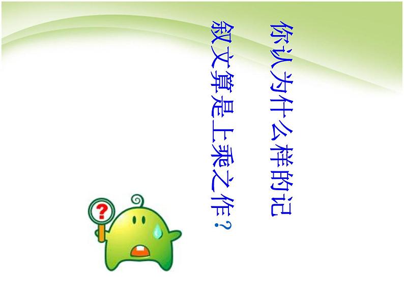 人教版高中语文必修一《园丁赞歌_记叙要选好角度》（共30页PPT）07