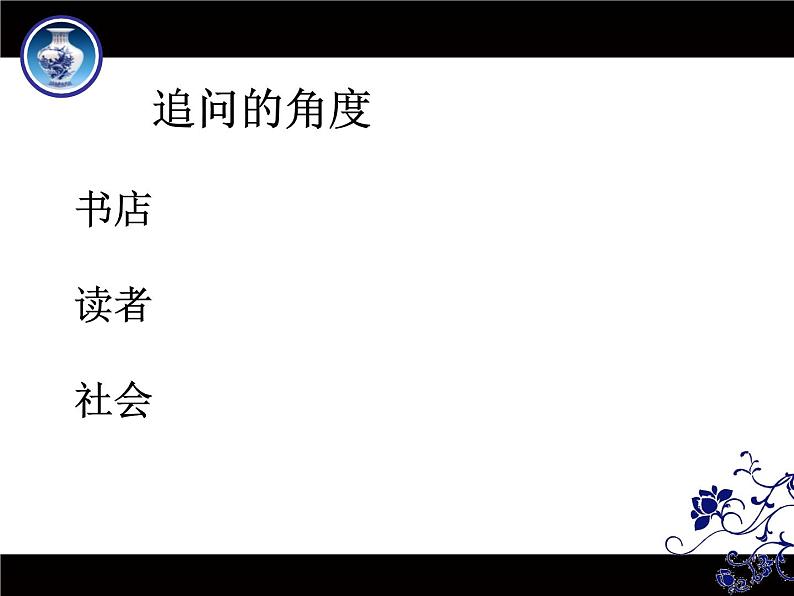 2022届高考语文任务驱动型作文升格指导-追问-论证深刻课件29张03