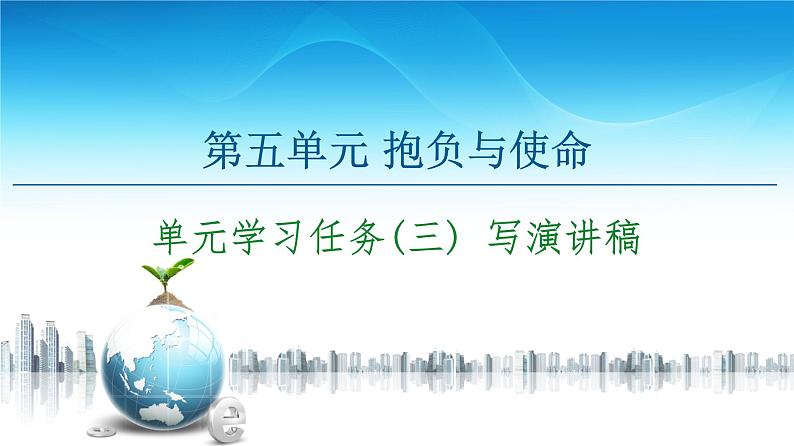 第5单元单元学习任务(三)写演讲稿课件—2020-2021学年高中语文统编版必修下册01