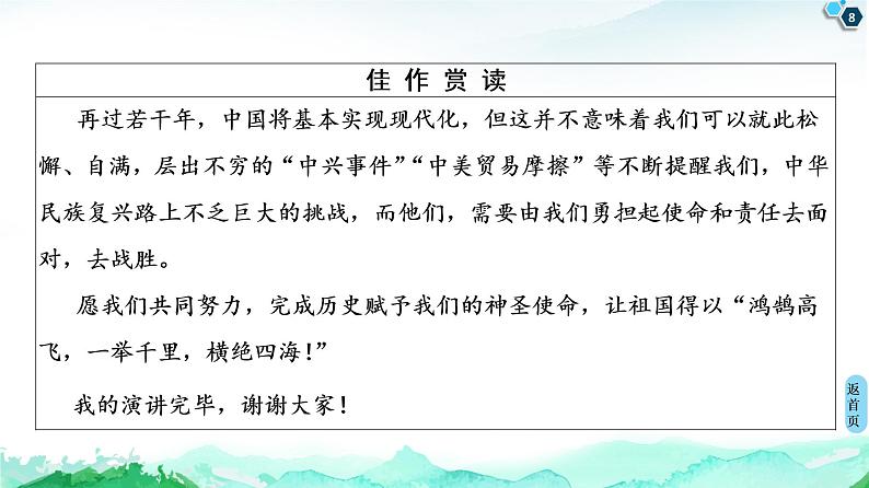 第5单元单元学习任务(三)写演讲稿课件—2020-2021学年高中语文统编版必修下册第8页