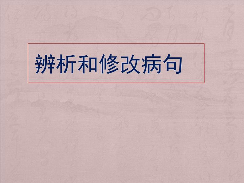 2022届高考语文一轮复习辨析和修改病句课件（27张PPT）01