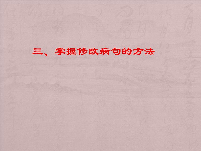 2022届高考语文一轮复习辨析和修改病句课件（27张PPT）08