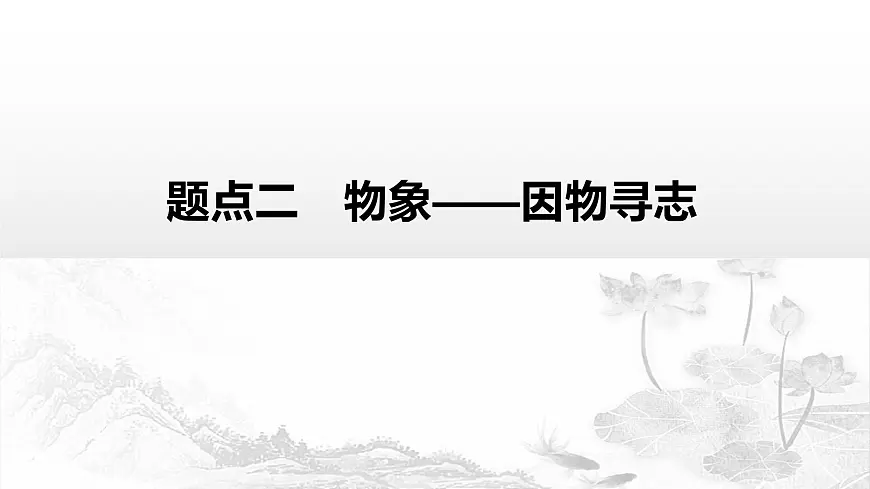 鉴赏事物的形象课件-2022届高三语文一轮复习第1页