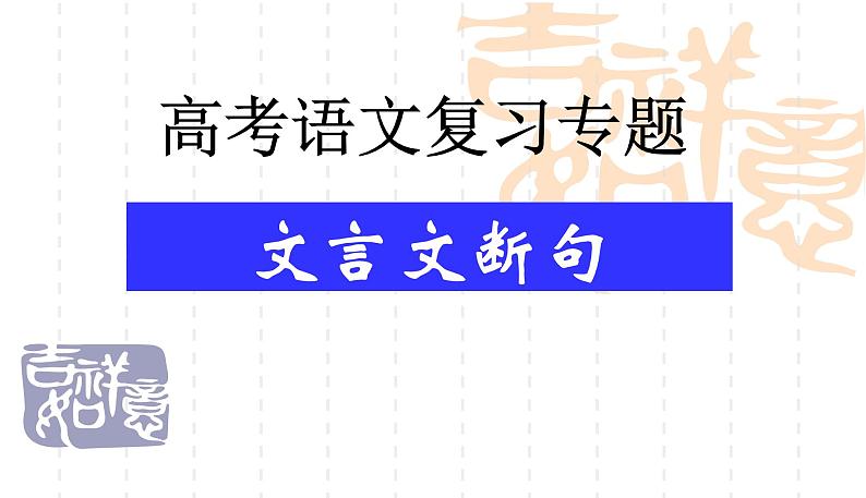 高三语文一轮复习专题：文言文--文言文断句（共32张PPT）第1页