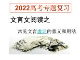 2022届高三语文一轮专题复习：文言虚词课件（27张PPT）