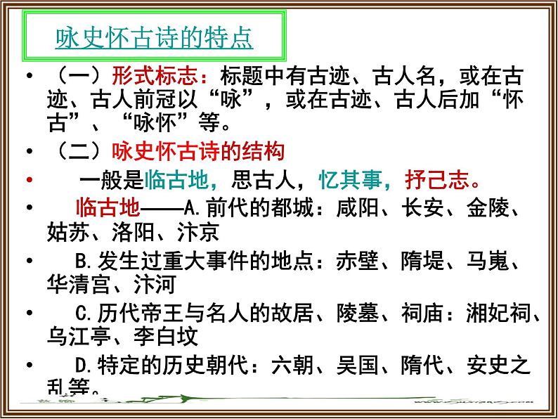 咏史怀古诗鉴赏改课件-2022届高三语文一轮复习05