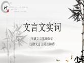 2022届高考语文一轮复习文言文知识点梳理文言文实词课件（33张PPT）