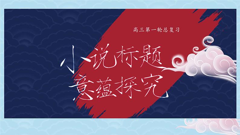 湖南省长郡中学2022届高三一轮总复习语文《小说标题意蕴探究》课件（59张PPT）第1页