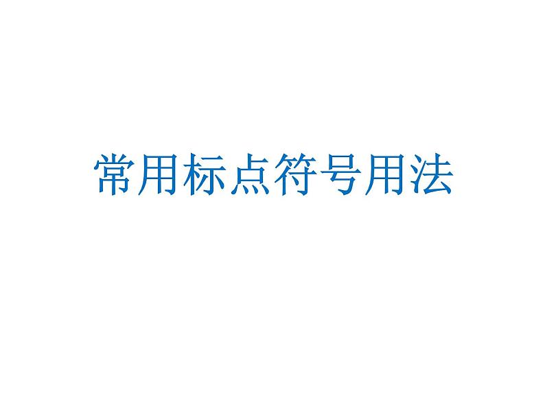 2022届高考语文一轮复习标点符号课件（19张PPT）第1页