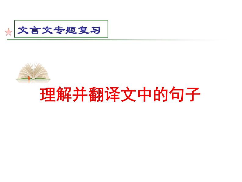 2022届高考语文一轮复习：文言文翻译课件22张第1页