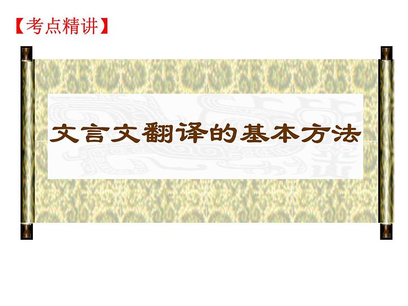 2022届高考语文一轮复习：文言文翻译课件22张第5页