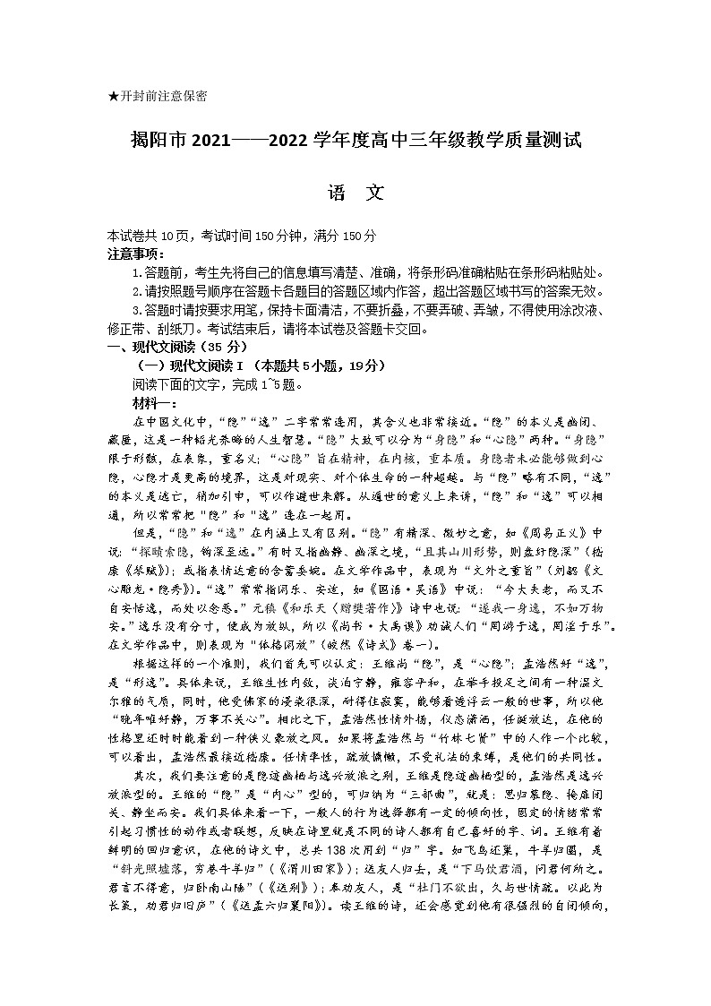 广东省揭阳市2021-2022学年高三上学期期末考试语文试题（含答案）01