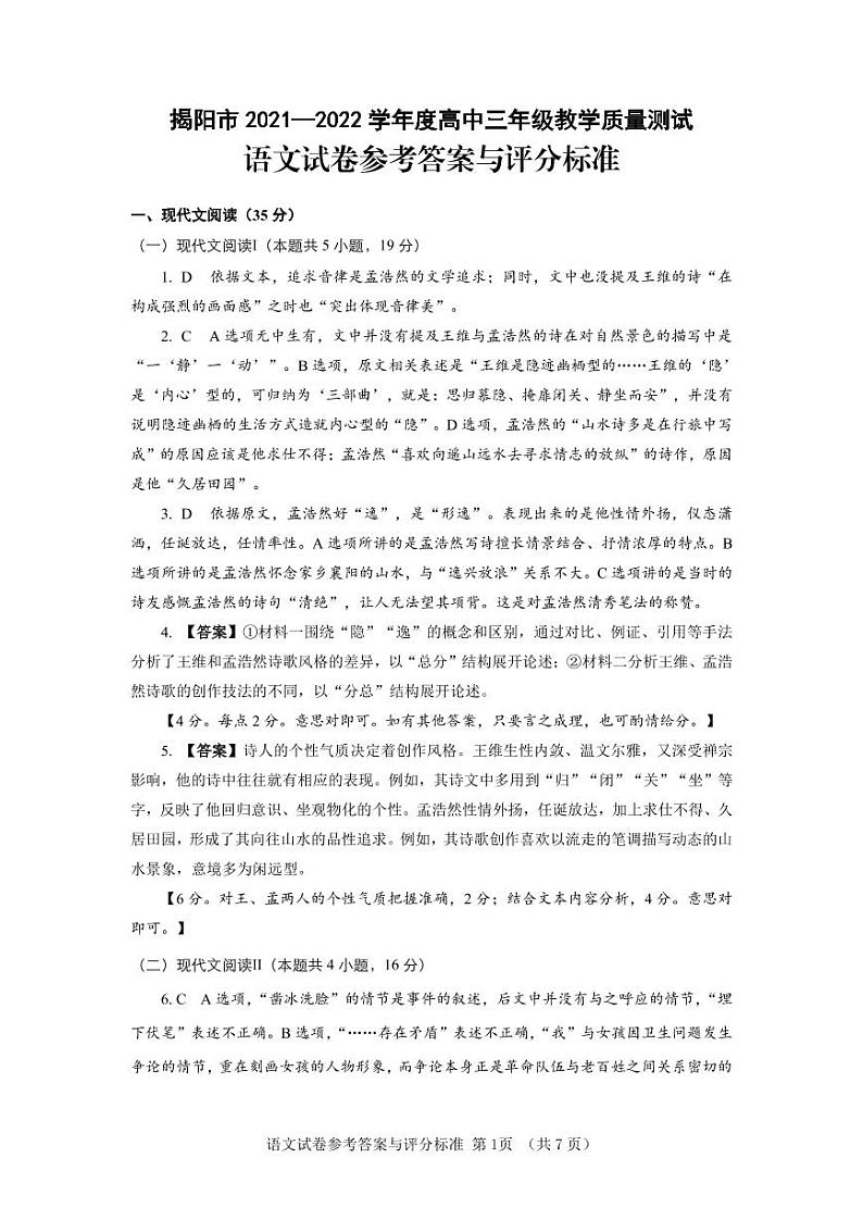 广东省揭阳市2021-2022学年高三上学期期末考试语文试题（含答案）01