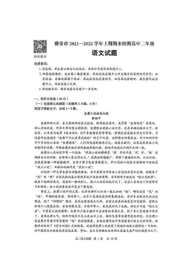 四川省雅安市2021-2022学年高二上学期期末检测语文试题扫描版含答案01