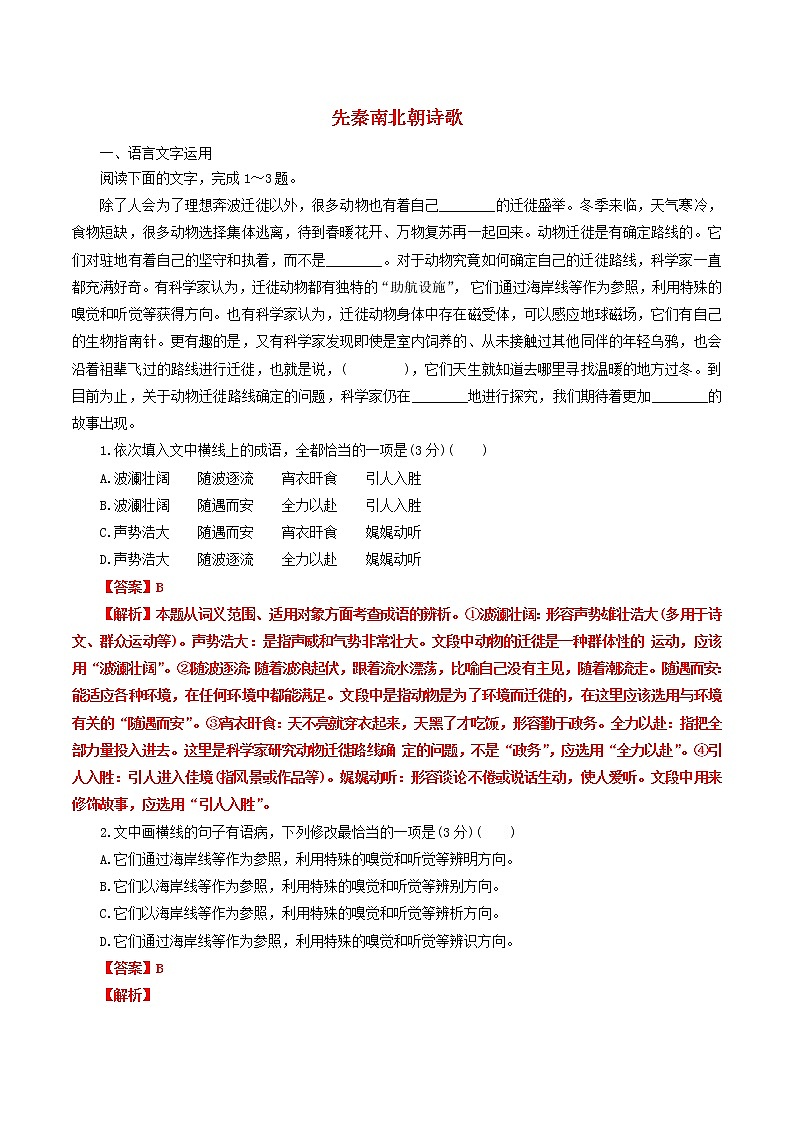 高一语文寒假作业同步练习题先秦南北朝诗歌含解析01