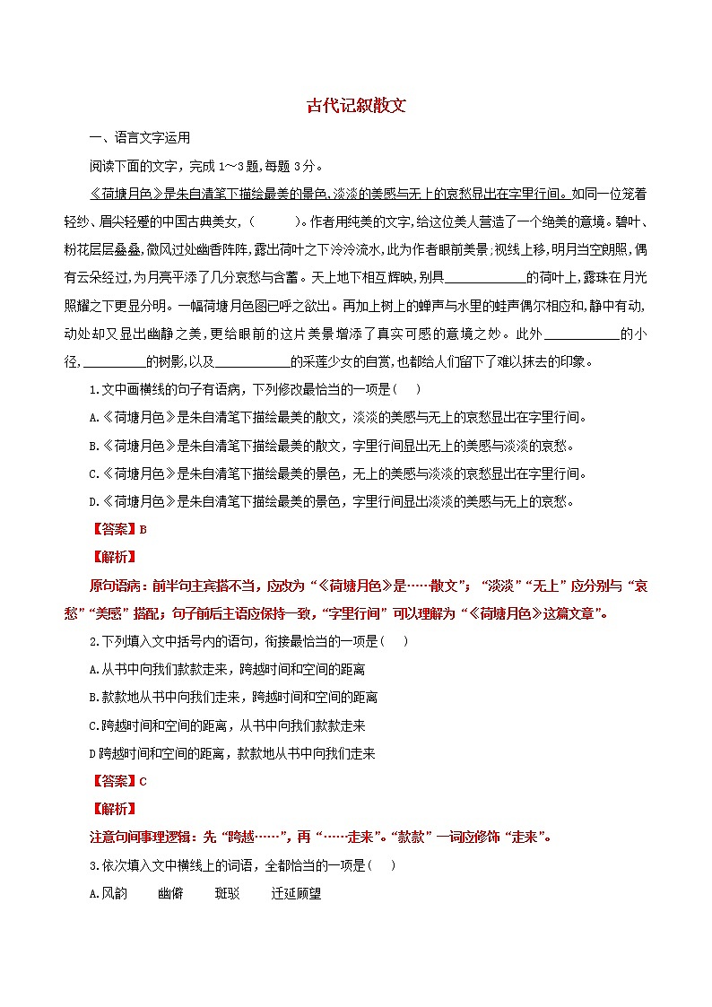高一语文寒假作业同步练习题古代记叙散文含解析01