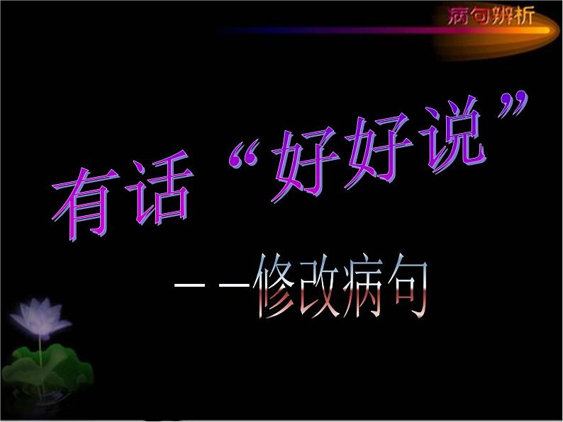 2022届高考语文专题复习：病句专题——语序不当第2页