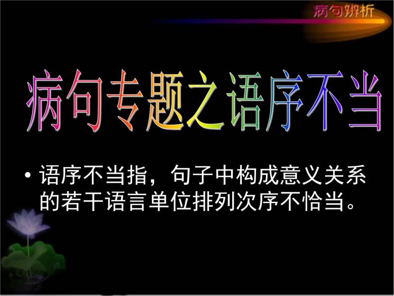 2022届高考语文专题复习：病句专题——语序不当（课件23张）05