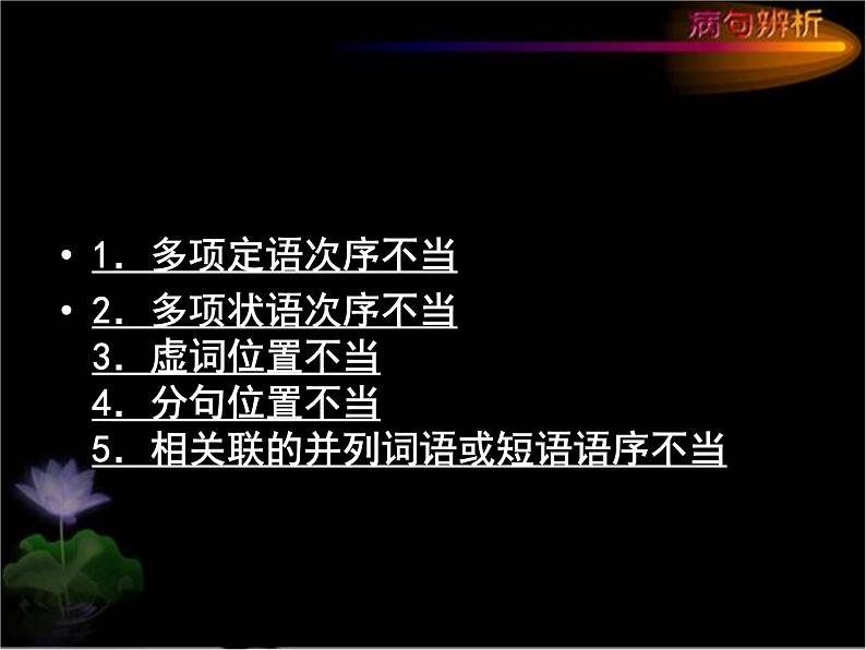 2022届高考语文专题复习：病句专题——语序不当第6页