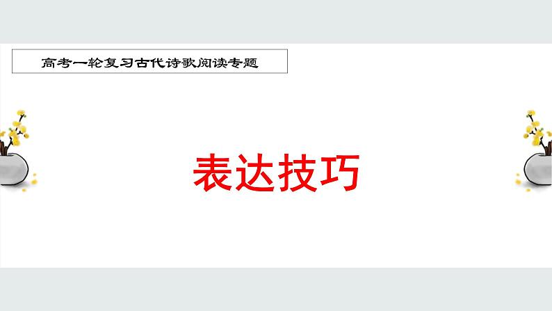 2022届高考一轮复习古代诗歌鉴赏专题：表达技巧课件PPT01