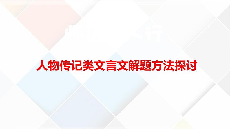 2022届高考复习：人物传记类文言文解题方法探讨课件31张第1页