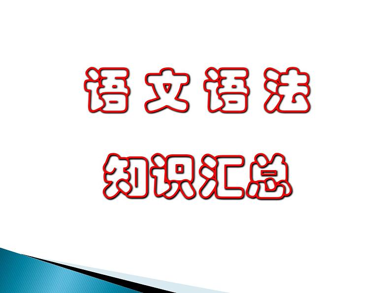 2022届高考复习：现代汉语语法课件75张第1页