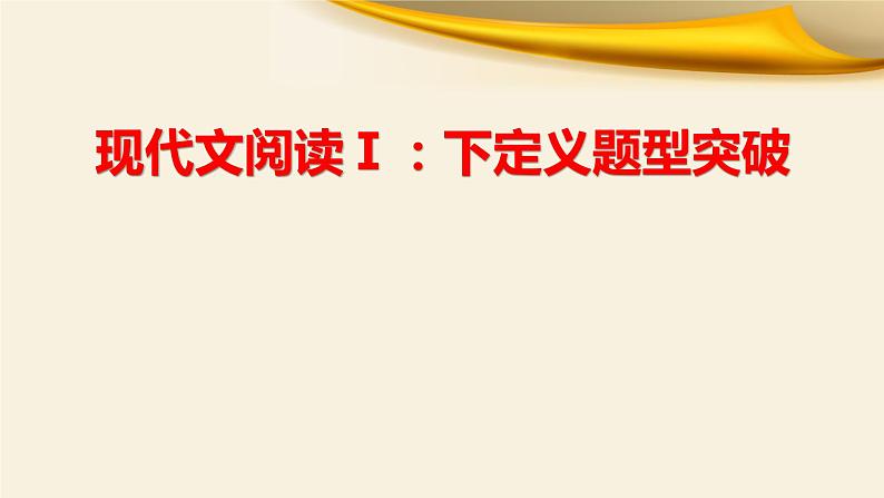 2022届高考语文复习现代文阅读Ⅰ：下定义题型突破课件（39张PPT）第1页