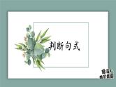 2022届高考语文文言文特殊句式分析课件（82张PPT）