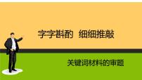 2022届高考语文复习作文关键词类材料的审题课件（29张PPT）