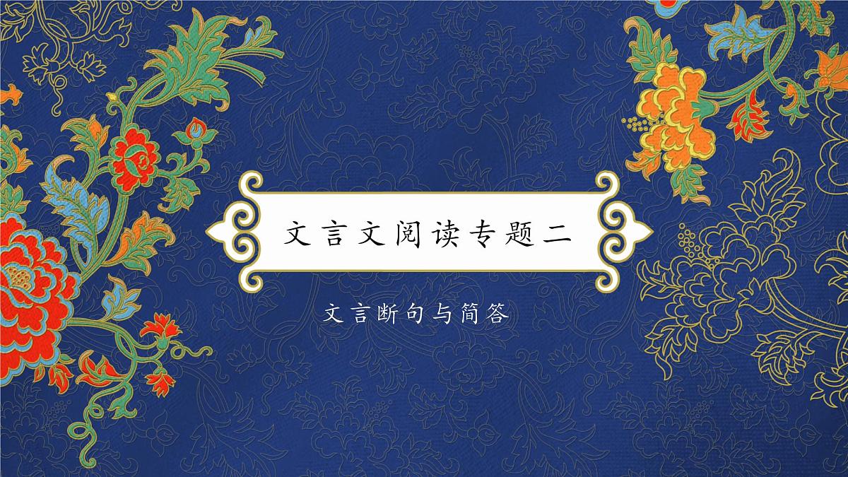2022届高考语文复习文言文阅读专题二课件第2页