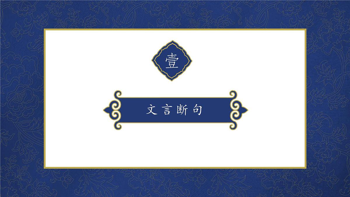2022届高考语文复习文言文阅读专题二课件第4页
