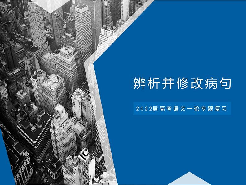 2022届高考专题复习：辨析修改病句的六种类型（课件49张）第1页