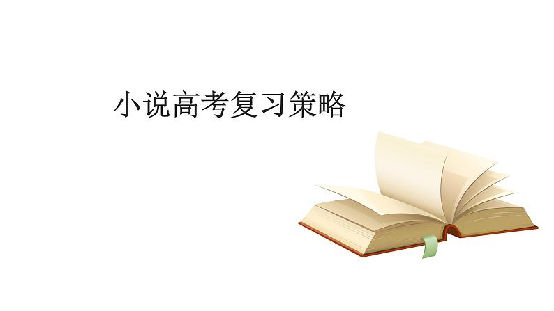 2022届高考语文复习：小说复习策略课件40张02