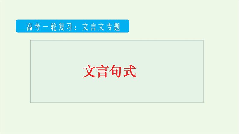 2022届高考专题复习：文言文阅读专题——文言句式（课件27张）01