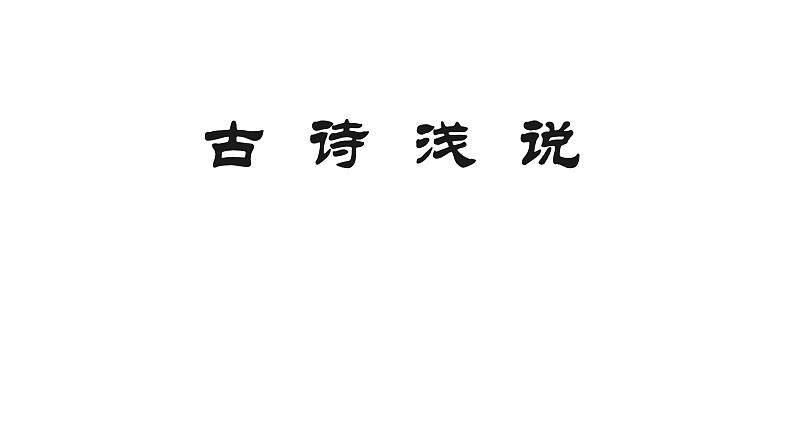 2022届高考语文复习古诗浅说课件31张第1页