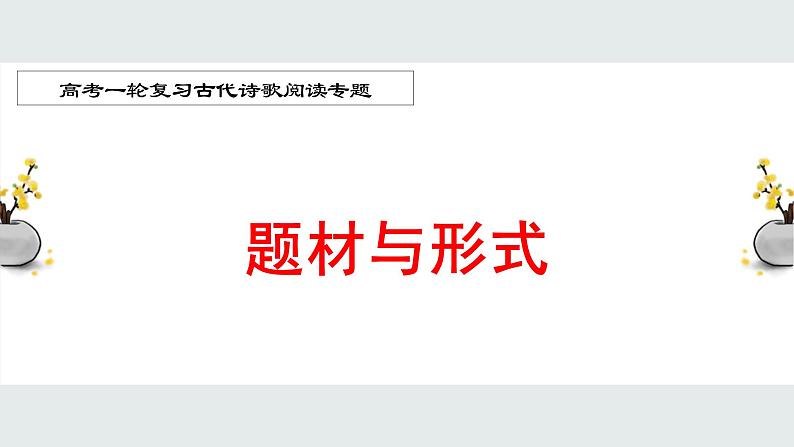 2022届高考一轮复习古代诗歌鉴赏专题：诗歌题材与考查形式课件PPT第1页