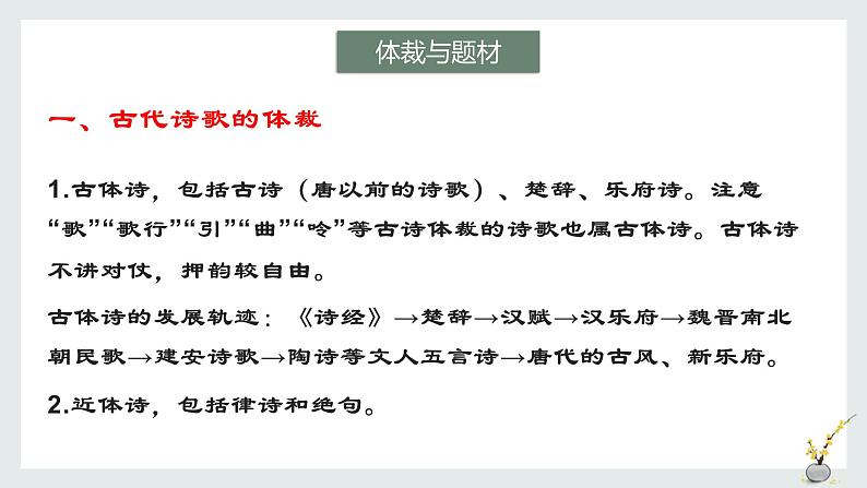 2022届高考一轮复习古代诗歌鉴赏专题：诗歌题材与考查形式课件PPT第8页