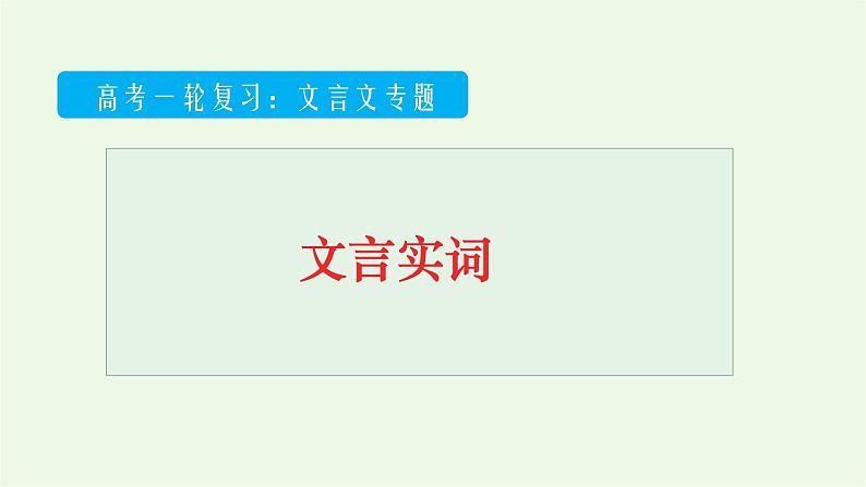 2022届高考专题复习：文言文阅读专题——文言实词（课件42张）01