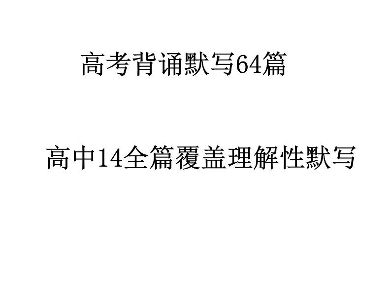 2022届高考专题复习：高中64篇理解性默写课件120张第1页